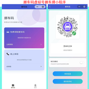 运营搭建挪车码流量主广告cps挪车码虚拟号挪车牌制作挪车小程序微信扫码挪车码小程序