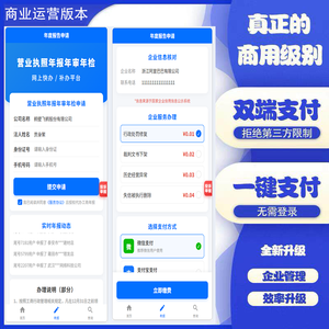 运营版年审年报H5工商年报H5手机网站源码个体户企业年报注销代理登记年审申报申报代办