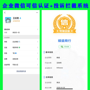 新企业可信认证官网认证系统企业微信防投诉防封系统投诉提交系统用户投诉入口微信投诉