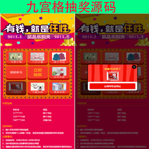 九宫格抽奖源码手机端抽奖活动大转盘抽奖系统九宫格手机端抽奖游戏源码幸运抽奖大转盘