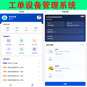 新商业运营工厂管理系统计件系统工单设备管理系统小程序设备管理维修生产报工备件库存