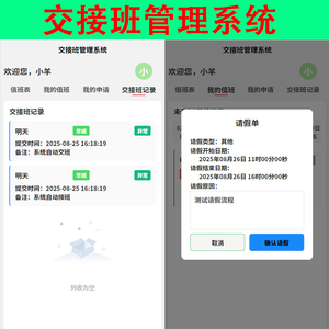 商业运营版工厂企业交接班换班值班请假申请审批查询小程序H5移动PC电脑网页管理系统