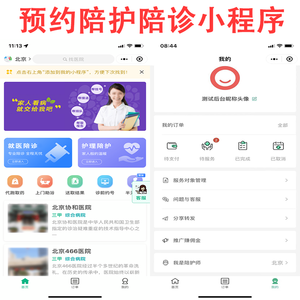 线上问诊/医疗陪护/代拿代买药小程序源码/跑腿陪诊医院陪护陪诊小程序源码/在线预约