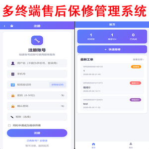 新多终端售后保修管理系统小区物业报修系统商户售后维修系统企业设备保修售后维保系统