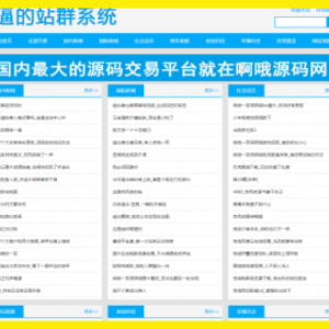 seo优化新站群优化蜘蛛池引流排名，自动采集，支持外推伪原创，支持增加用户，api
